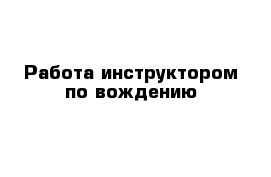 Работа инструктором по вождению